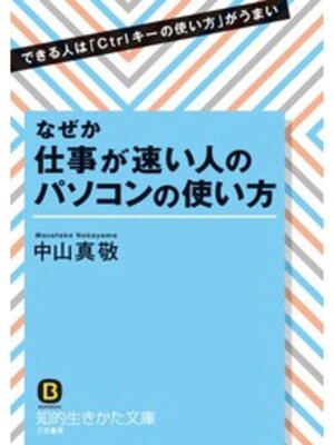 cover image of なぜか仕事が速い人のパソコンの使い方　できる人は「Ｃｔｒｌキーの使い方」がうまい